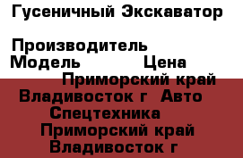 Гусеничный Экскаватор  Doosan DX55 › Производитель ­ Doosan  › Модель ­ DX55 › Цена ­ 1 227 600 - Приморский край, Владивосток г. Авто » Спецтехника   . Приморский край,Владивосток г.